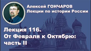 История России с Алексеем ГОНЧАРОВЫМ. Лекция 116. От Февраля к Октябрю. Часть II