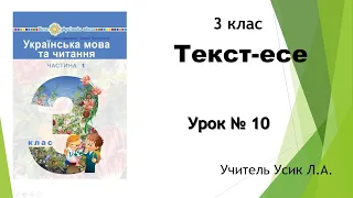 Українська мова. 3 клас. Урок №10. Текст-есе