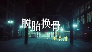 脱胎换骨| 李荣浩  [如果你非要亲⼿把我打造成谁谁谁我也奉陪骨换了几堆怎么还不完美]【動態歌詞/Vietsub/Pinyin Lyrics】