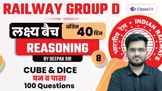 Railway Group D | Reasoning | Cube & Dice 100 Questions by Deepak Sir | CL 8 | Class24