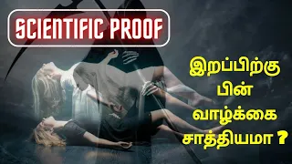 What happens after Death in Tamil |திகிலூட்டும் அறிவியல் ஆதாரங்கள்😱| AFTERLIFE