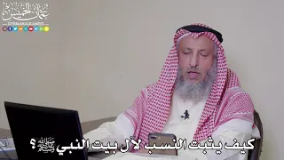 41 - كيف يثبت النسب لآل بيت النبي ﷺ؟ - عثمان الخميس