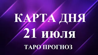 КАРТА ДНЯ  21  июля 2023 . Прогноз Таро по знакам зодиака.  Главные события. Онлайн гадание.