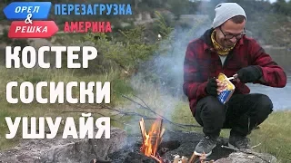 Пикник по-ушуайски! Орёл и Решка. Перезагрузка. АМЕРИКА