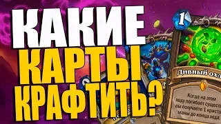 ЛУЧШИЕ КАРТЫ ПРОЕКТА БУМНОГО ДНЯ! ЧТО КРАФТИТЬ? ТОП-50 ПБД! 2018! Hearthstone!