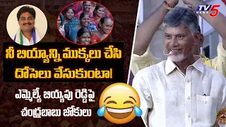 Chandrababu Funny Comments on YCP MLA Biyyapu Madhusudhan Reddy | Srikalahasti | TV5 News