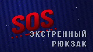 Экстренный рюкзак I SOS