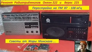 Океан 222 , Верас 225 - Ремонт . Перестройка на FM 87 -108 мГц . Жора Минский .