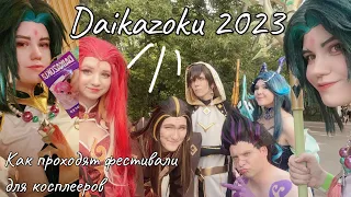 Как же Косплееры проводят фестиваль? Daikazoku 2023 Летний фестиваль!