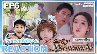 【REACTION】[EP.6] รักนี้เธอมอบให้ (พากย์ไทย) The Love You Give Me [你给我的喜欢] | WeTVxมีเรื่องแชร์