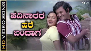 Hadinarara Hare Bandaga - Video Song | Madhura Sangama | Ashok | Radha Saluja | SPB | S Janaki