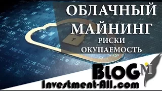 Что такое облачный майнинг, выгодно ли это | Окупаемость, риски, подводные камни