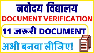 result 🔥आने से पहले ये document बनवा लो/ required documents for navodaya vidyalaya admission