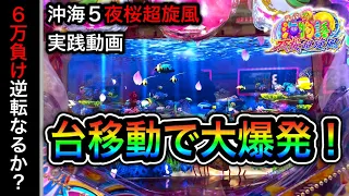 【452日目】Pスーパー海物語in沖縄5夜桜超旋風！投資６万から逆転できる？（ガチ実践動画2022/10/20）