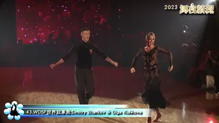 2023舞夜情深-Dmitry Zharkov / Olga Kulikov   WDSF世界冠軍秀