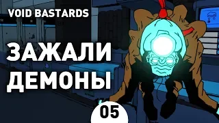 ЗАЖАЛИ ДЕМОНЫ! - #5 VOID BASTARDS ПРОХОЖДЕНИЕ