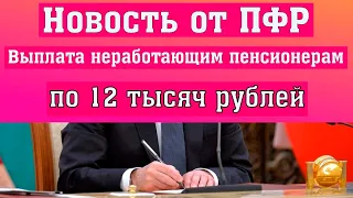 НОВОСТИ ОТ ПФР // Новые выплаты неработающим пенсионерам по 12 тысяч рублей