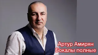 Артур Амирян -  бокалы полные 👌🔥                    Artur Amiryan -  bokali pilnie 2024