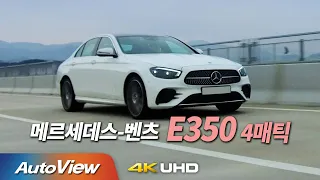 2021 벤츠 E350 4매틱 시승기 / 오토뷰 2020 4K