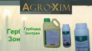 Досходовий і післясходовий гербіцид Зонтран для картоплі, томатів, сої від амброзії, щириці та інших