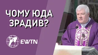 Чому Юда Іскаріотський зрадив? Проповідь о. Йосифа Костевського