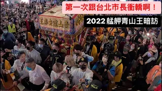 【2022艋舺青山祭】EP3第一次跟台北市長在西門町衝轎！！成就達成！
