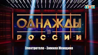 Электротело - Зимняя Женщина