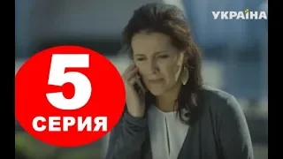 Чужие родные 5 серия - Полный анонс