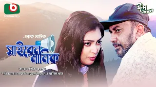 ঈদ নাটক - সাইরেন মানিক | Siren Manik - Zahid Hasan, Nabila Islam | Eid Natok 2022