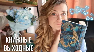 НЕЗАПЛАНИРОВАННО КАРАНТИННЫЙ КНИЖНЫЙ ВЛОГ с хорошей книгой🤒