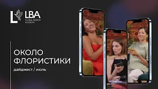 ОКОЛО ФЛОРИСТИКИ: дайджест за июль от LBA | Цветы и новости мира: Банк России, Schiaparelli, Xiaomi