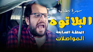 البلاتوه - الموسم الثاني الحلقة السابعه "المواصلات" - كوميديا رمضانية مع احمد امين