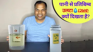 AMAZING WATER TRICK हिंदी में  Amazing Science Tricks Using Liquid- WHY REVERSE an IMAGE with WATER