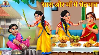 सास और माँ में भेदभाव | Saas Bahu | Hindi Kahani | Moral Stories | Bedtime Stories | Hindi Story