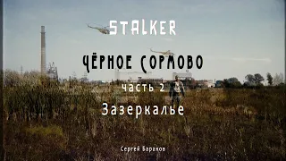 STALKER. Чёрное Сормово. Часть 2