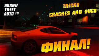 GTA 4-ФИНАЛ (Трюки, Аварии и Приколы) #5