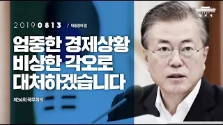 엄중한 경제상황  비상한 각오로 대처하겠습니다 |제34회 국무회의 | 대통령의말