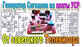 Старые Советские Телевизоры - Плата УСР можно использовать как ГЕНЕРАТОР Сигналов даже без Переделки