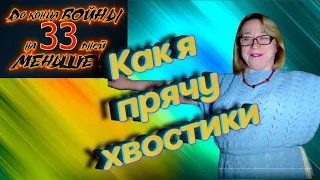 5 способов, как красиво и просто спрятать кончики ниточки.  33 день войны. Война в Украине 2022.