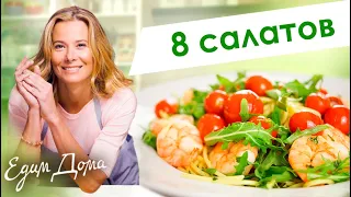 Сборник рецептов вкусных салатов от Юлии Высоцкой — «Едим Дома!»