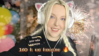 празднуем 160К на канале🔥🤘🏻 Пою вживую твои любимые каверы 🤩ЗАКАЗ ПЕСЕН ЗАКРЫТ!