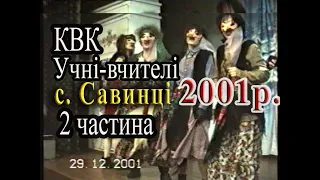 КВК Учні вчителі 2001р. с  Савинці. 2 частина