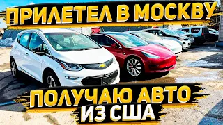 Выдача Авто из США в Москве Клиентам ! Tesla Model 3, Performance, Long Range, Chevy Bolt,  BMW i3