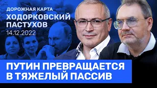 ХОДОРКОВСКИЙ и ПАСТУХОВ: Кремль не готов к тотальной войне. Путину нужен год передышки