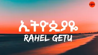 Rahel Getu - Ethiopiaye lyrics - New Ethiopian Music 2021 | E-lyrics