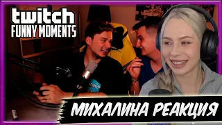 Михалина смотрит Топ Моменты с Twitch | Эксайл Накормил Злого | Полиция Постучала в Окно | Модестал