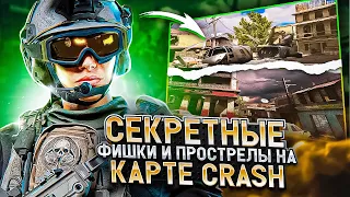 ЛУЧШИЕ ПОЗИЦИИ И ПРОСТРЕЛЫ НА КАРТЕ CRASH В CALL OF DUTY MOBILE