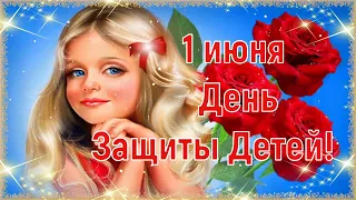 1 Июня - День Защиты Детей! 👫 Очень Красивое Музыкальное Поздравление с Праздником! 💖