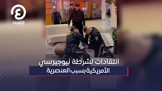 انتقادات لشرطة نيوجيرسي الأمريكية بسبب العنصرية