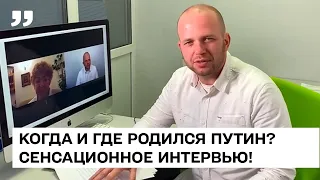 КОГДА И ГДЕ РОДИЛСЯ ПУТИН? КТО ЕГО НАСТОЯЩИЕ РОДИТЕЛИ? - АНОНС СЕНСАЦИОННОГО ИНТЕРВЬЮ!